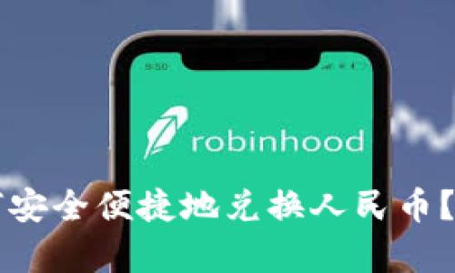 以太坊钱包如何安全便捷地兑换人民币？趋势与预测分析