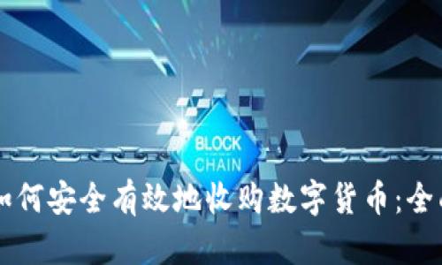 新手如何安全有效地收购数字货币：全面指南
