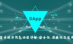 数字货币硬件钱包功能详