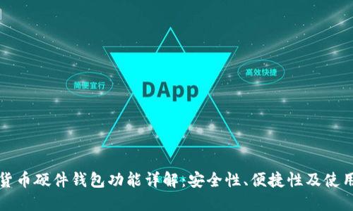 数字货币硬件钱包功能详解：安全性、便捷性及使用指南