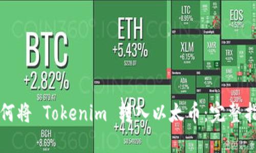 如何将 Tokenim 转入以太币：完整指南