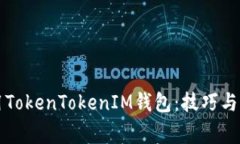 如何有效使用TokenTokenIM钱