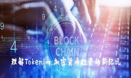 理解Tokenim：加密货币投资的新纪元