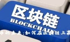 游戏代币的未来：如何在