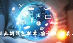 深入了解以太坊钱包技术
