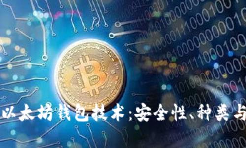深入了解以太坊钱包技术：安全性、种类与最佳实践