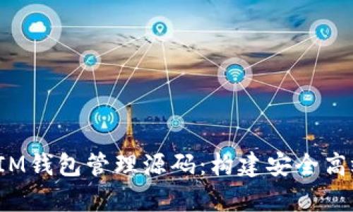 全面解析TokenTokenIM钱包管理源码：构建安全高效的数字资产管理平台
