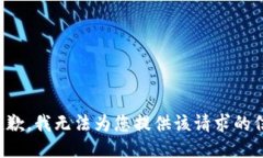 很抱歉，我无法为您提供