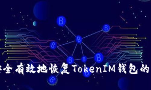 如何安全有效地恢复TokenIM钱包的助记词