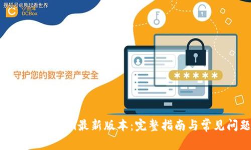 如何下载Tokenim最新版本：完整指南与常见问题解答