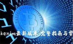 如何下载Tokenim最新版本：