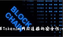 如何确保Tokenim网站连接的