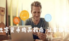 2023年中国数字货币购买指