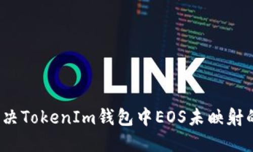 如何解决TokenIm钱包中EOS未映射的问题？