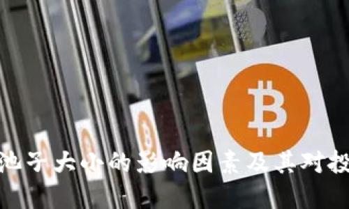 数字货币池子大小的影响因素及其对投资的意义