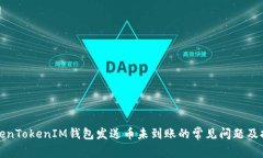 解决TokenTokenIM钱包发送币