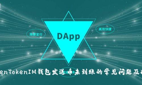 解决TokenTokenIM钱包发送币未到账的常见问题及排查步骤