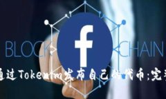 如何通过Tokenim发布自己的