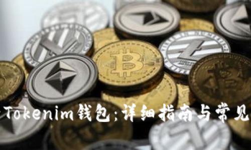 如何激活Tokenim钱包：详细指南与常见问题解答