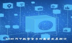 5G时代下数字货币的基建发