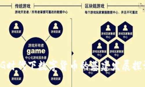 5G时代下数字货币的基建发展探讨