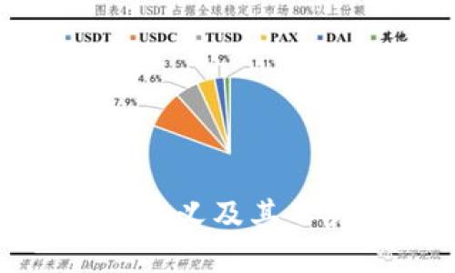 央行数字货币的意义及其不计付利息的影响