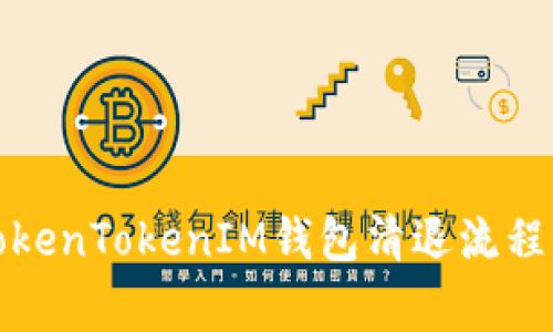 全面解析TokenTokenIM钱包清退流程与注意事项