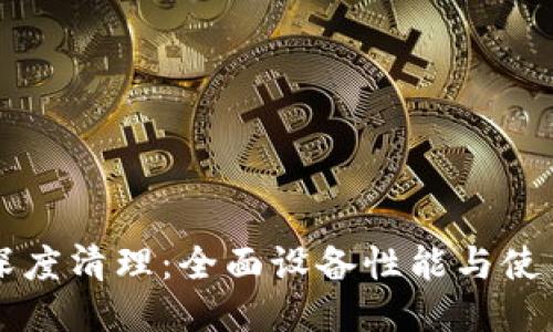 手机深度清理：全面设备性能与使用体验