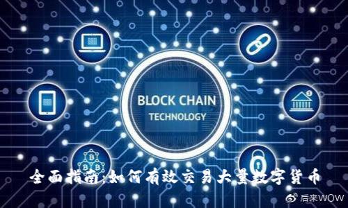 全面指南：如何有效交易大量数字货币