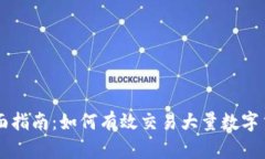 全面指南：如何有效交易
