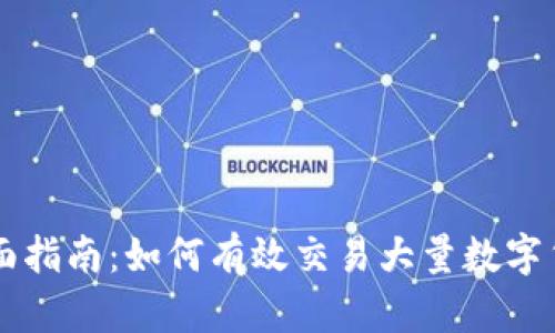 全面指南：如何有效交易大量数字货币