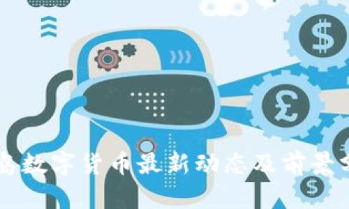青岛数字货币最新动态及前景分析