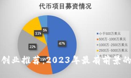 数字货币创业推荐：2023年最有前景的项目分析