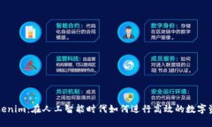 揭秘Tokenim：在人工智能时