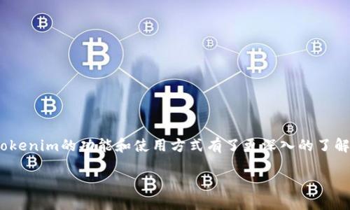 Tokenim是否支持ERC20代币？

在区块链生态系统中，ERC20标准是以太坊网络上一种广泛使用的代币标准，很多项目和应用都基于这个标准进行开发。Tokenim作为一个多功能的加密资产管理平台，其支持的代币类型引发了用户的普遍关注，其中就包括ERC20代币。本文将详细探讨Tokenim对ERC20代币的支持情况以及相关的用户体验和潜在问题。

Tokenim对ERC20代币的支持情况

Tokenim平台的设计以用户友好为核心，致力于为用户提供一个简单而安全的加密资产管理工具。根据Tokenim官方资料，其对ERC20代币的支持是非常完善的。用户在Tokenim上可以方便地添加、管理和交易ERC20代币，这为管理多种数字资产提供了极大的便利。例如，用户只需将其以太坊地址与ERC20代币钱包地址相连，即可在一个平台上管理所有资产，而不再需要在不同钱包和交易所之间转移。

此外，Tokenim还提供了实时的市场数据和价格波动信息，用户可以即时查看ERC20代币的市场表现，从而做出更为精确的投资决策。在代币的存储和安全性方面，Tokenim也采取了多重安全措施，包括冷存储和多重签名技术，来确保用户资产的安全。

基于ERC20标准的市场表现

ERC20代币的广泛使用使得其市场表现相对稳定，特别是在以太坊网络强大的技术支持下。在Tokenim上，用户可以找到许多基于ERC20标准的热门代币，如USDT、LINK和UNI等。了解这些代币的市场表现，并通过Tokenim的分析工具进行对比，是投资者管理其资产投资组合的重要一步。

常见问题解答

为帮助用户更好地理解Tokenim与ERC20代币之间的关系，我们总结了一些常见问题，并逐一进行解答。

问题1：如何在Tokenim上添加ERC20代币？

在Tokenim上添加ERC20代币的步骤非常简单，首先用户需要登录其Tokenim账户。接下来的步骤包括：

ul
    listrong导航至“钱包”页面：/strong在平台主界面，点击“钱包”选项卡。/li
    listrong选择“添加代币”：/strong在钱包页面，找到添加代币的功能，并点击。/li
    listrong输入代币合约地址：/strong每个ERC20代币都有一个特定的合约地址，用户可以在相关的区块链浏览器如Etherscan上找到该地址，输入此地址。/li
    listrong确认代币信息：/strong系统将自动提取代币的详细信息，包括名称和符号等，用户需要确认这些信息无误。/li
    listrong添加代币：/strong确认信息后，点击“添加”按钮，ERC20代币即会显示在用户的Tokenim钱包中。/li
/ul

需注意的是，在添加代币时，确保输入的合约地址准确无误，以避免添加错误的代币。此外，Tokenim平台会定期更新其支持的ERC20代币列表，以满足用户的需求。

问题2：Tokenim平台的费用结构是怎样的？

Tokenim平台的费用结构主要包括交易费用和提现费用。在进行ERC20代币交易时，用户需要支付一定的交易费用，这通常以以太坊的GAS费用的形式体现。具体费用的高低取决于网络的拥堵状况和交易的复杂程度。用户可以在交易前查看当前的GAS费率，以决定最佳交易时机。

此外，在提现ERC20代币时，Tokenim也会收取一部分费用。这个费用同样会因交易的安全性和快递性而有所不同。用户在进行提现前，建议先查阅相应的费用标准，以确保其资金管理的有效性和流动性。

问题3：Tokenim如何保障用户资产的安全？

Tokenim在用户资产的安全性方面采取了多重措施，以防止潜在的安全威胁。首先，Tokenim采用了冷存储技术对大部分用户资产进行离线存储，这样可以有效防止黑客攻击。其次，Tokenim还使用了多重签名机制，即需要多个授权才能完成交易，以确保每一笔交易的安全性。

此外，Tokenim平台定期进行安全审计和漏洞检测，从而确保平台的安全防护措施始终处于最佳状态。用户在使用Tokenim时，建议开启双因素身份验证（2FA），这将为账户提供额外的一层安全保护。

问题4：Tokenim的用户支持服务质量如何？

Tokenim致力于为用户提供高质量的客户支持服务。用户在使用过程中，如遇到任何问题都可以通过以下几种渠道获得帮助：

ul
    listrong在线客服：/strongTokenim提供了全天候在线客服，用户可以及时咨询任何问题，客服人员会尽快解答。/li
    listrong常见问题解答（FAQ）：/strongTokenim在官网上设有FAQ页面，涵盖了许多常见问题及其解决方案，是用户获取信息的良好来源。/li
    listrong社区支持：/strongTokenim还鼓励用户加入其社区，参与讨论及交流经验，在同伴的帮助下解决问题。/li
/ul

除了这些服务外，Tokenim也在不断其支持机制，以保证用户的问题能得到有效处理，提升整体用户体验。

问题5：如何在Tokenim上管理的ERC20代币投资组合？

管理好ERC20代币投资组合是成功投资的关键。在Tokenim上，用户可以使用多种工具和资源来其投资组合:

ul
    listrong定期检查市场表现：/strong用户应定期查看其投资的ERC20代币的市场表现，通过Tokenim提供的实时数据，及时调整投资策略。/li
    listrong分散投资：/strong不要将所有资金集中于某一代币，适当分散投资可以有效降低风险。/li
    listrong设定投资目标：/strong制定具体的投资目标和风险承受能力，对于每个投资项目评估其未来潜力。/li
    listrong关注社区动态：/strong加入相关的社区和论坛，获取最新的市场信息和技术分析，做出更为精准的决策。/li
/ul

总的来说，在Tokenim上管理ERC20代币的投资组合，用户需要做到信息透明、及时调整、科学规划，最大限度地实现投资收益。

总结

Tokenim对ERC20代币的支持，使得用户可以在一个平台上方便地管理多种数字资产。通过对如何添加代币、费用结构、安全保障、用户支持和投资组合管理的介绍，相信用户已对Tokenim的功能和使用方式有了更深入的了解。未来，随着区块链技术的发展，Tokenim也将不断其平台，以更好地服务用户的需求。

Tokenim支持ERC20代币的全面解析