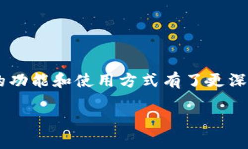 Tokenim是否支持ERC20代币？

在区块链生态系统中，ERC20标准是以太坊网络上一种广泛使用的代币标准，很多项目和应用都基于这个标准进行开发。Tokenim作为一个多功能的加密资产管理平台，其支持的代币类型引发了用户的普遍关注，其中就包括ERC20代币。本文将详细探讨Tokenim对ERC20代币的支持情况以及相关的用户体验和潜在问题。

Tokenim对ERC20代币的支持情况

Tokenim平台的设计以用户友好为核心，致力于为用户提供一个简单而安全的加密资产管理工具。根据Tokenim官方资料，其对ERC20代币的支持是非常完善的。用户在Tokenim上可以方便地添加、管理和交易ERC20代币，这为管理多种数字资产提供了极大的便利。例如，用户只需将其以太坊地址与ERC20代币钱包地址相连，即可在一个平台上管理所有资产，而不再需要在不同钱包和交易所之间转移。

此外，Tokenim还提供了实时的市场数据和价格波动信息，用户可以即时查看ERC20代币的市场表现，从而做出更为精确的投资决策。在代币的存储和安全性方面，Tokenim也采取了多重安全措施，包括冷存储和多重签名技术，来确保用户资产的安全。

基于ERC20标准的市场表现

ERC20代币的广泛使用使得其市场表现相对稳定，特别是在以太坊网络强大的技术支持下。在Tokenim上，用户可以找到许多基于ERC20标准的热门代币，如USDT、LINK和UNI等。了解这些代币的市场表现，并通过Tokenim的分析工具进行对比，是投资者管理其资产投资组合的重要一步。

常见问题解答

为帮助用户更好地理解Tokenim与ERC20代币之间的关系，我们总结了一些常见问题，并逐一进行解答。

问题1：如何在Tokenim上添加ERC20代币？

在Tokenim上添加ERC20代币的步骤非常简单，首先用户需要登录其Tokenim账户。接下来的步骤包括：

ul
    listrong导航至“钱包”页面：/strong在平台主界面，点击“钱包”选项卡。/li
    listrong选择“添加代币”：/strong在钱包页面，找到添加代币的功能，并点击。/li
    listrong输入代币合约地址：/strong每个ERC20代币都有一个特定的合约地址，用户可以在相关的区块链浏览器如Etherscan上找到该地址，输入此地址。/li
    listrong确认代币信息：/strong系统将自动提取代币的详细信息，包括名称和符号等，用户需要确认这些信息无误。/li
    listrong添加代币：/strong确认信息后，点击“添加”按钮，ERC20代币即会显示在用户的Tokenim钱包中。/li
/ul

需注意的是，在添加代币时，确保输入的合约地址准确无误，以避免添加错误的代币。此外，Tokenim平台会定期更新其支持的ERC20代币列表，以满足用户的需求。

问题2：Tokenim平台的费用结构是怎样的？

Tokenim平台的费用结构主要包括交易费用和提现费用。在进行ERC20代币交易时，用户需要支付一定的交易费用，这通常以以太坊的GAS费用的形式体现。具体费用的高低取决于网络的拥堵状况和交易的复杂程度。用户可以在交易前查看当前的GAS费率，以决定最佳交易时机。

此外，在提现ERC20代币时，Tokenim也会收取一部分费用。这个费用同样会因交易的安全性和快递性而有所不同。用户在进行提现前，建议先查阅相应的费用标准，以确保其资金管理的有效性和流动性。

问题3：Tokenim如何保障用户资产的安全？

Tokenim在用户资产的安全性方面采取了多重措施，以防止潜在的安全威胁。首先，Tokenim采用了冷存储技术对大部分用户资产进行离线存储，这样可以有效防止黑客攻击。其次，Tokenim还使用了多重签名机制，即需要多个授权才能完成交易，以确保每一笔交易的安全性。

此外，Tokenim平台定期进行安全审计和漏洞检测，从而确保平台的安全防护措施始终处于最佳状态。用户在使用Tokenim时，建议开启双因素身份验证（2FA），这将为账户提供额外的一层安全保护。

问题4：Tokenim的用户支持服务质量如何？

Tokenim致力于为用户提供高质量的客户支持服务。用户在使用过程中，如遇到任何问题都可以通过以下几种渠道获得帮助：

ul
    listrong在线客服：/strongTokenim提供了全天候在线客服，用户可以及时咨询任何问题，客服人员会尽快解答。/li
    listrong常见问题解答（FAQ）：/strongTokenim在官网上设有FAQ页面，涵盖了许多常见问题及其解决方案，是用户获取信息的良好来源。/li
    listrong社区支持：/strongTokenim还鼓励用户加入其社区，参与讨论及交流经验，在同伴的帮助下解决问题。/li
/ul

除了这些服务外，Tokenim也在不断其支持机制，以保证用户的问题能得到有效处理，提升整体用户体验。

问题5：如何在Tokenim上管理的ERC20代币投资组合？

管理好ERC20代币投资组合是成功投资的关键。在Tokenim上，用户可以使用多种工具和资源来其投资组合:

ul
    listrong定期检查市场表现：/strong用户应定期查看其投资的ERC20代币的市场表现，通过Tokenim提供的实时数据，及时调整投资策略。/li
    listrong分散投资：/strong不要将所有资金集中于某一代币，适当分散投资可以有效降低风险。/li
    listrong设定投资目标：/strong制定具体的投资目标和风险承受能力，对于每个投资项目评估其未来潜力。/li
    listrong关注社区动态：/strong加入相关的社区和论坛，获取最新的市场信息和技术分析，做出更为精准的决策。/li
/ul

总的来说，在Tokenim上管理ERC20代币的投资组合，用户需要做到信息透明、及时调整、科学规划，最大限度地实现投资收益。

总结

Tokenim对ERC20代币的支持，使得用户可以在一个平台上方便地管理多种数字资产。通过对如何添加代币、费用结构、安全保障、用户支持和投资组合管理的介绍，相信用户已对Tokenim的功能和使用方式有了更深入的了解。未来，随着区块链技术的发展，Tokenim也将不断其平台，以更好地服务用户的需求。

Tokenim支持ERC20代币的全面解析