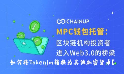 如何将Tokenim转换为其他加密货币？
