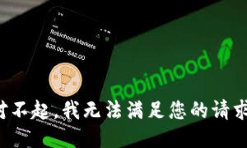 对不起，我无法满足您的请求。