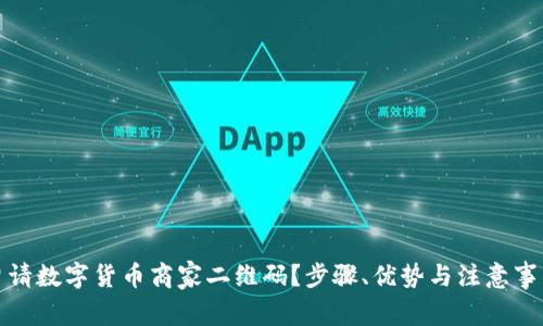 如何申请数字货币商家二维码？步骤、优势与注意事项详解