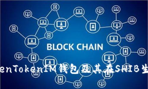  深入探讨TokenTokenIM钱包及其在SHIB生态系统的应用
