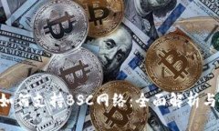 Tokenim如何支持BSC网络：全
