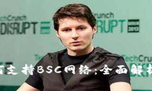 Tokenim如何支持BSC网络：全面解析与应用案例