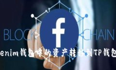 如何将Tokenim钱包中的资产