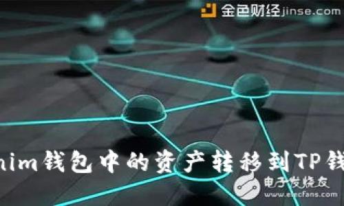 如何将Tokenim钱包中的资产转移到TP钱包：详细指南