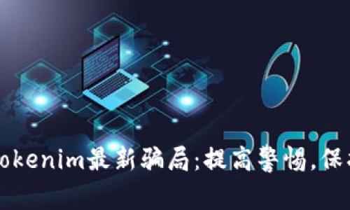 深入解析Tokenim最新骗局：提高警惕，保护你的资产