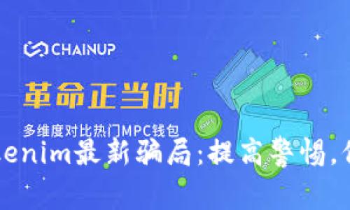 深入解析Tokenim最新骗局：提高警惕，保护你的资产