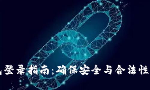 以太坊钱包登录指南：确保安全与合法性的最佳实践