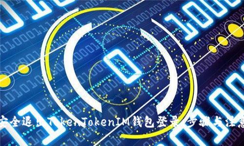 如何安全退出TokenTokenIM钱包登录：步骤与注意事项