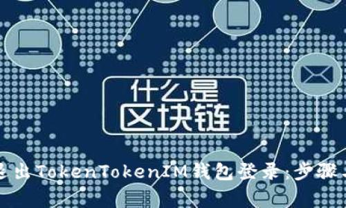 如何安全退出TokenTokenIM钱包登录：步骤与注意事项