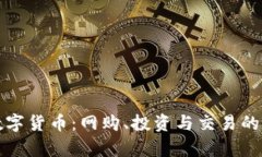 如何申请数字货币：网购